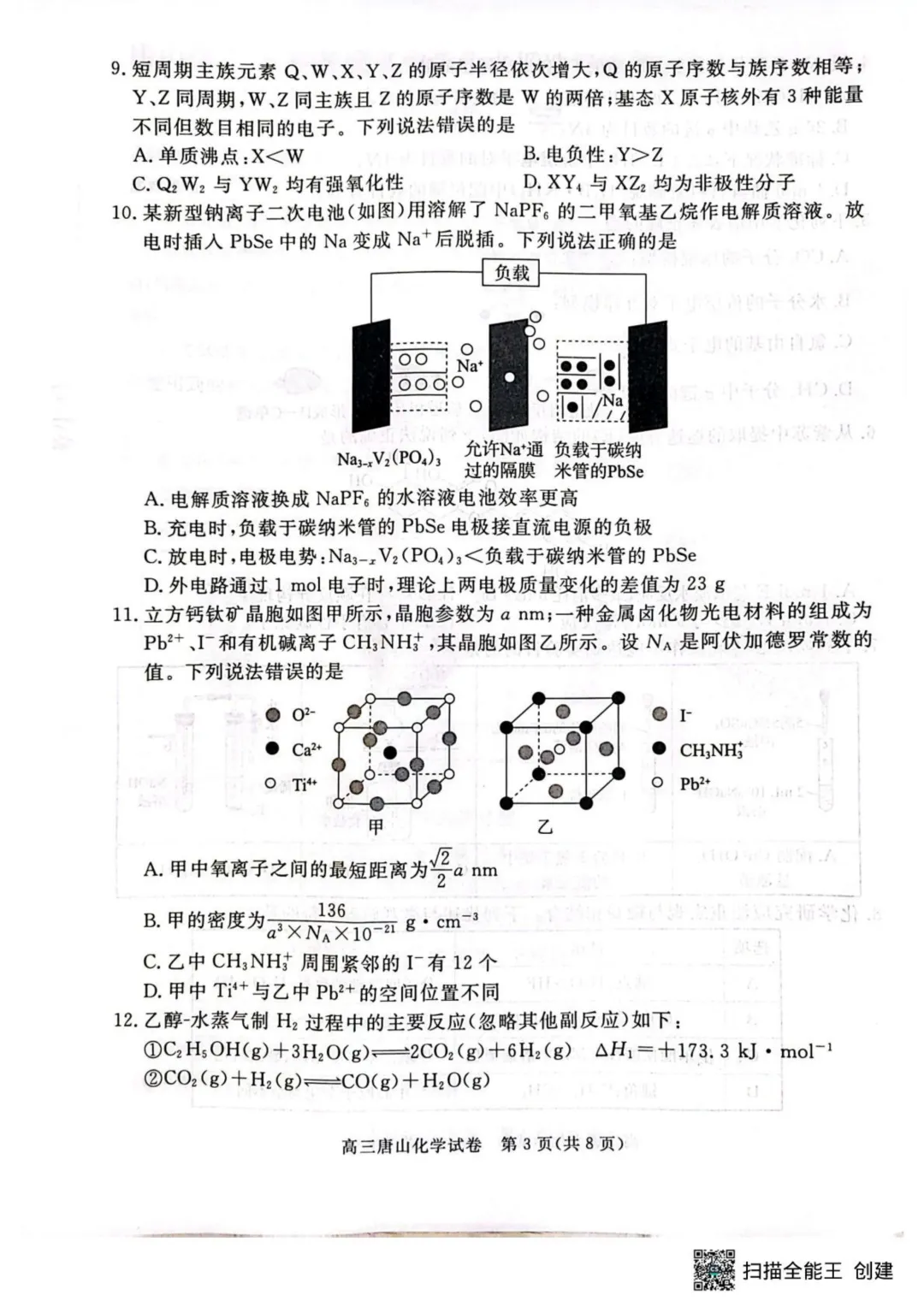 2026届唐山高三下学期一模化学试卷+答案 第5张
