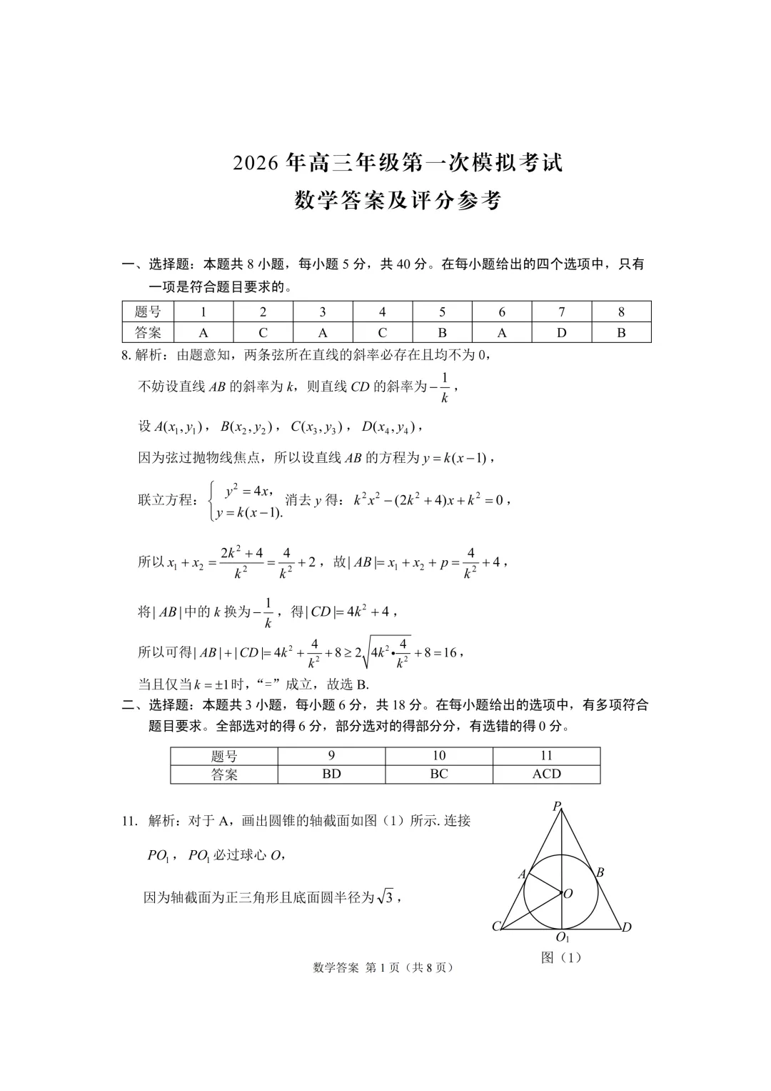 【参考答案】甘肃省2026年第一次模拟考试数学参考答案 第2张