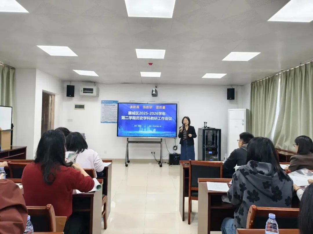 聚焦一模研策略,赋能中考促提升——惠城区2025-2026学年第二学期历史学科教研工作会议顺利召开 第1张