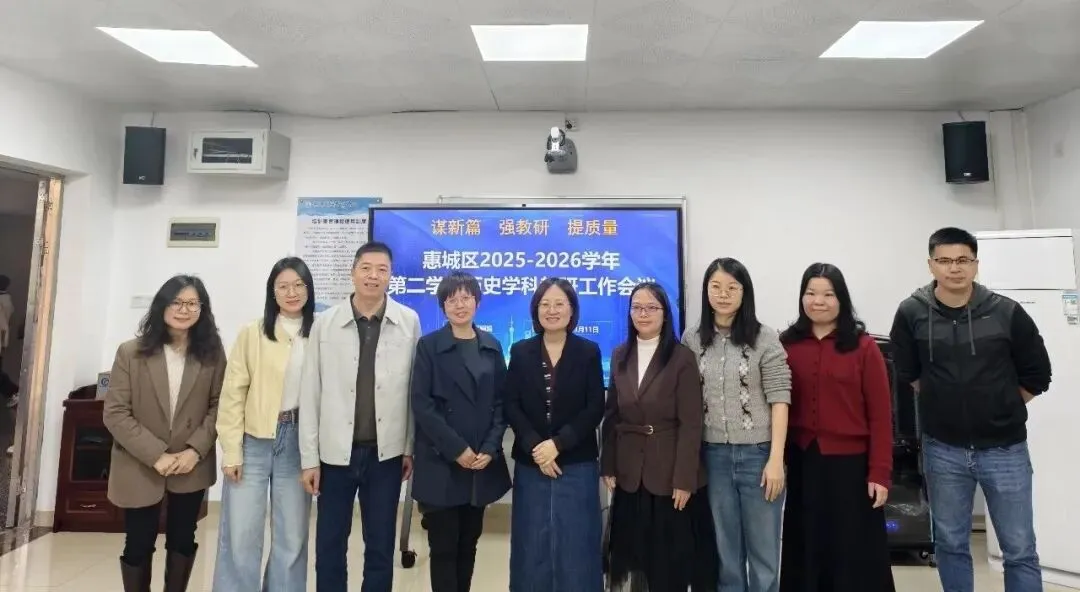 聚焦一模研策略,赋能中考促提升——惠城区2025-2026学年第二学期历史学科教研工作会议顺利召开 第5张