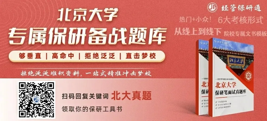875道北京大学经管法保研真题!涵盖光华、汇丰、经院、国发等12个学院!历年收录! 第1张