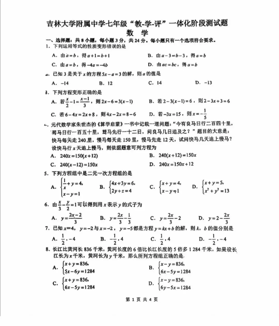长春吉大附中初一下数学试卷 第1张