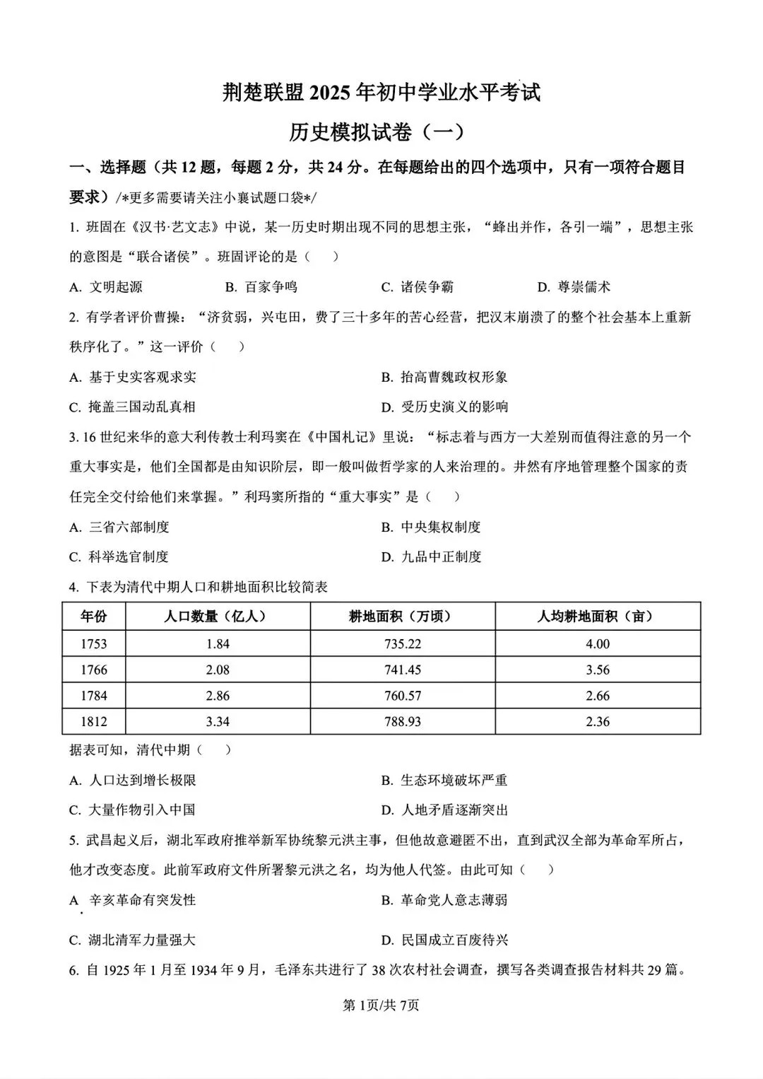 联考真题!2025年8下9下湖北省荆楚联盟一模3月联考各科试卷及答案(五科) 第1张