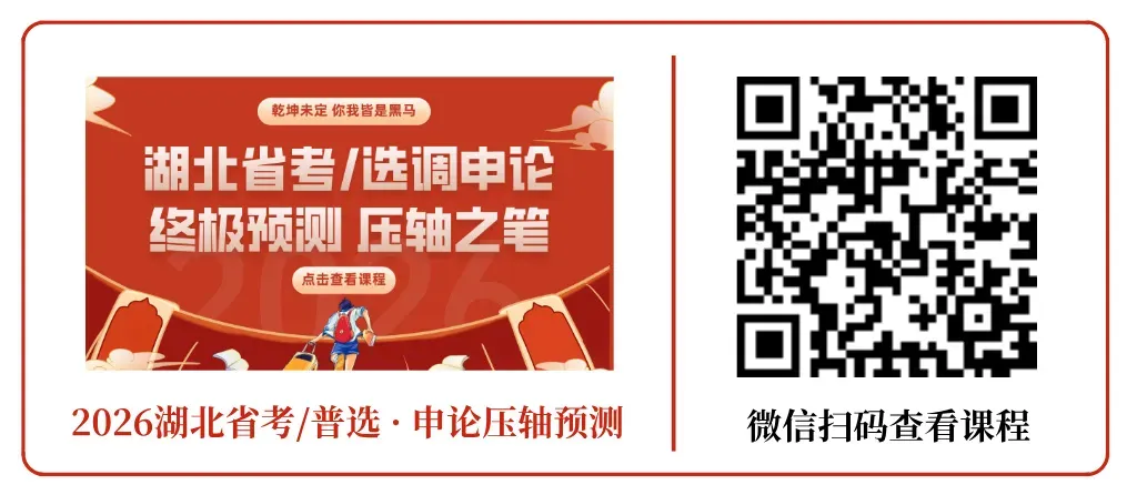 考前检验!26湖北省考/选调申论公益模考第二季 第8张