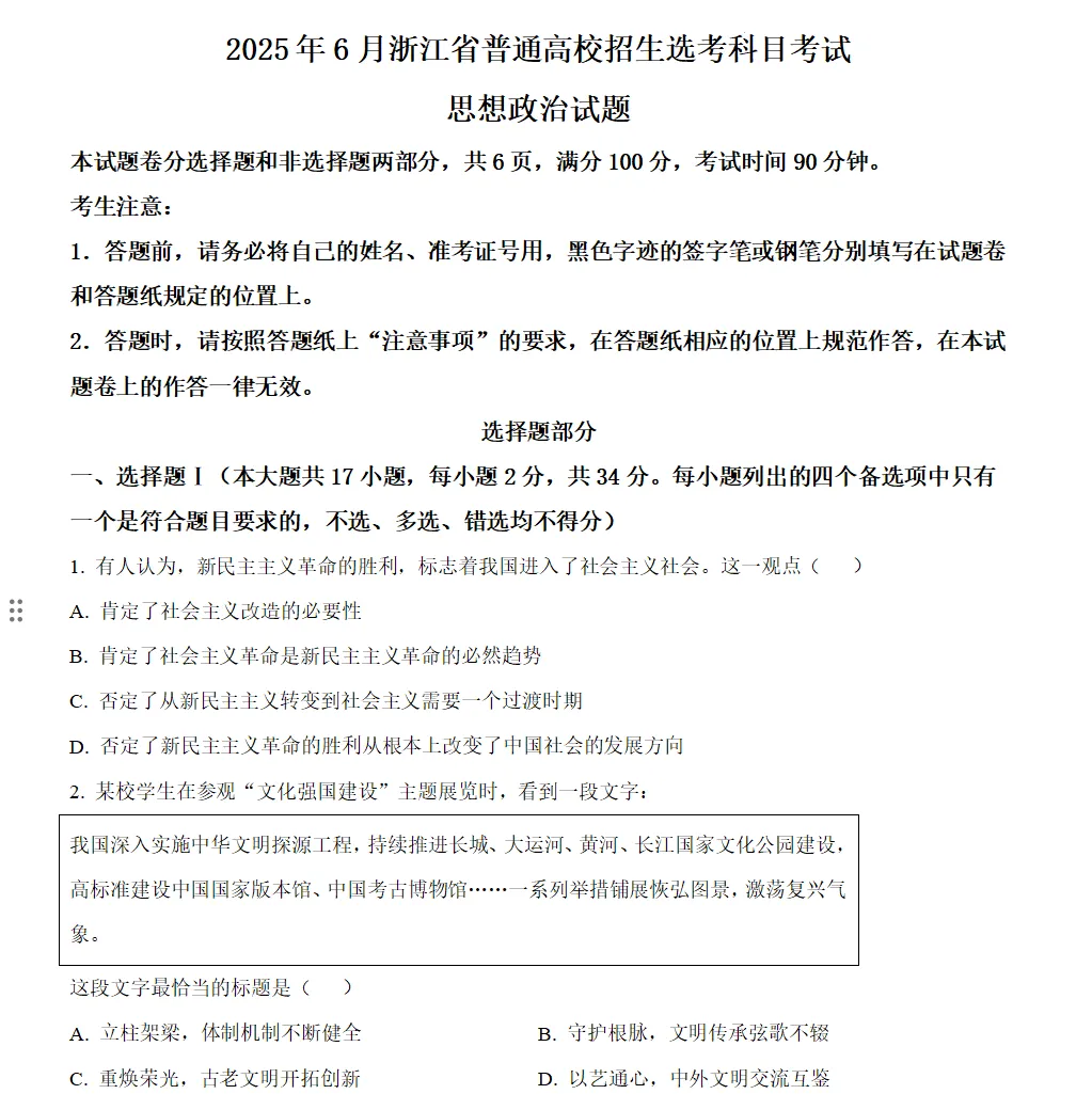 2025年浙江6月高考政治试卷 第1张
