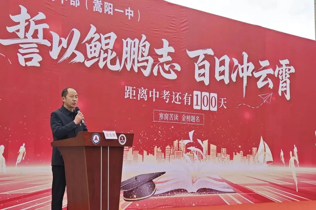 【嵩教风采】嵩阳一中 2026 年中考百日誓师大会圆满举行 第18张