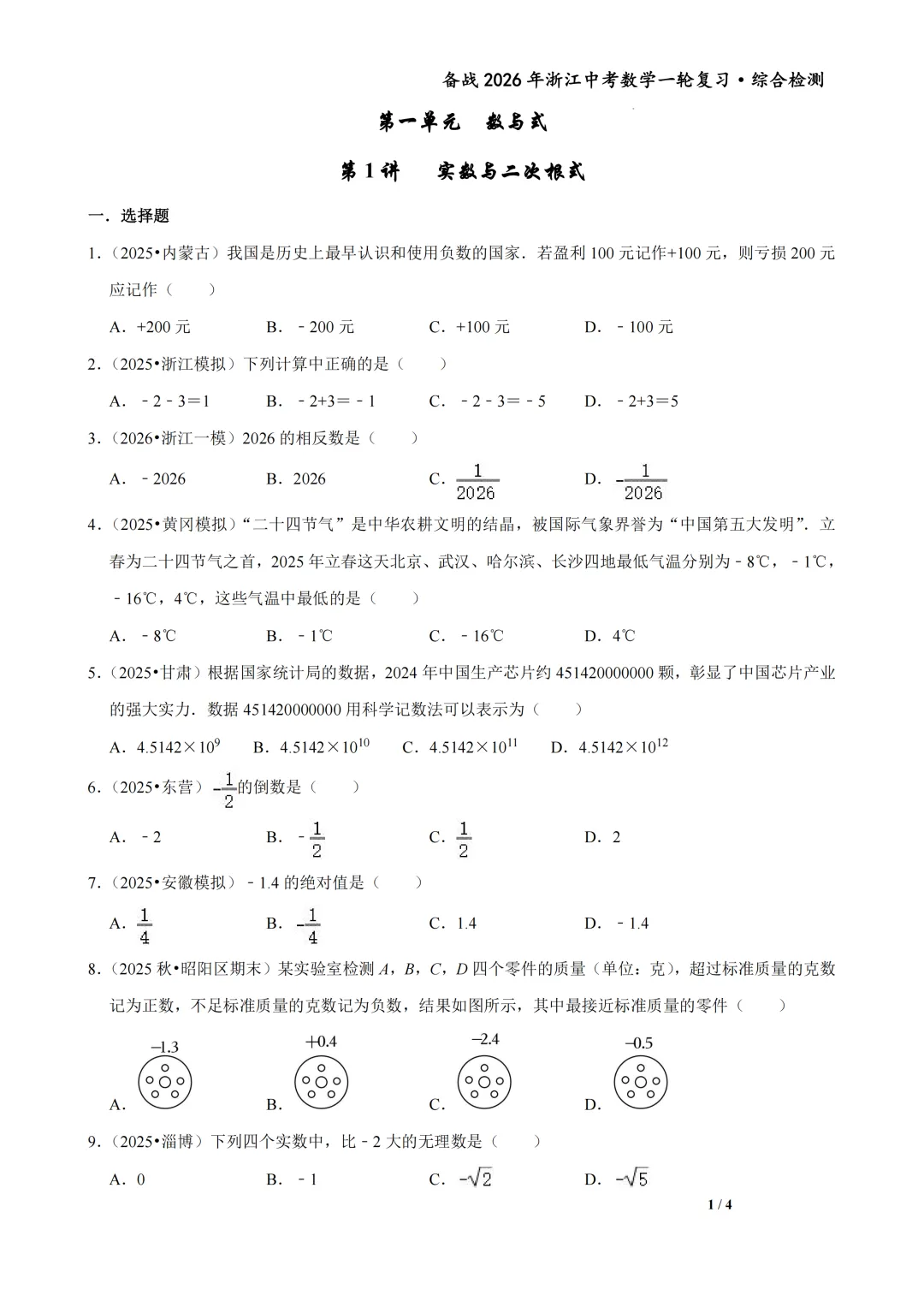浙江省2026年中考数学一轮复习备考试卷(一) 第1张