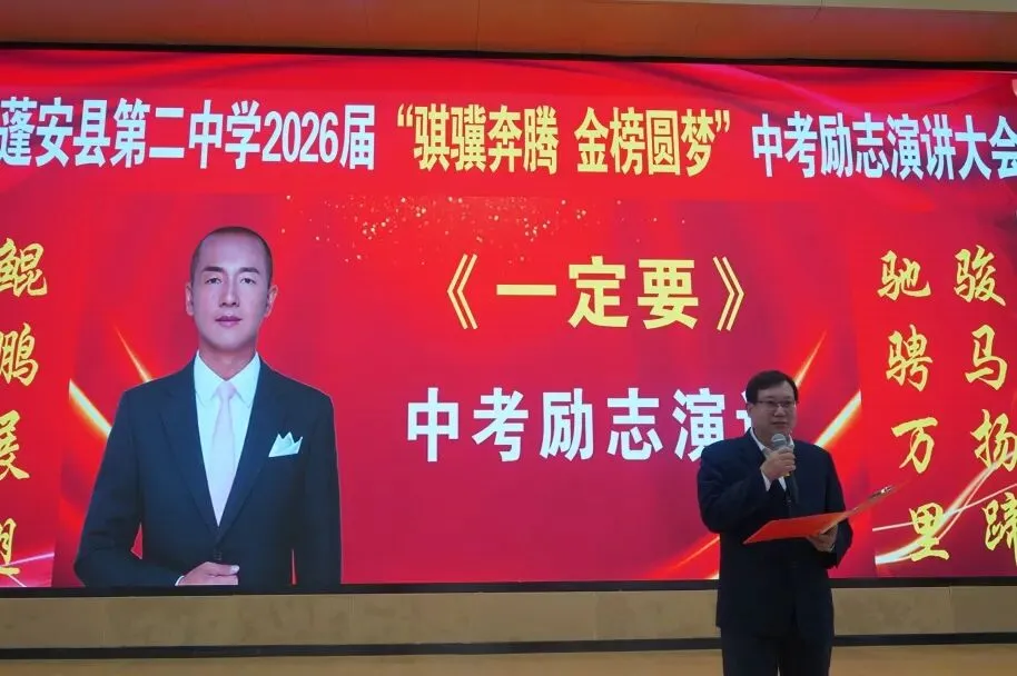 砺志笃行 决胜中考——蓬安县第二中学初2026届中考励志演讲活动圆满举行 第12张