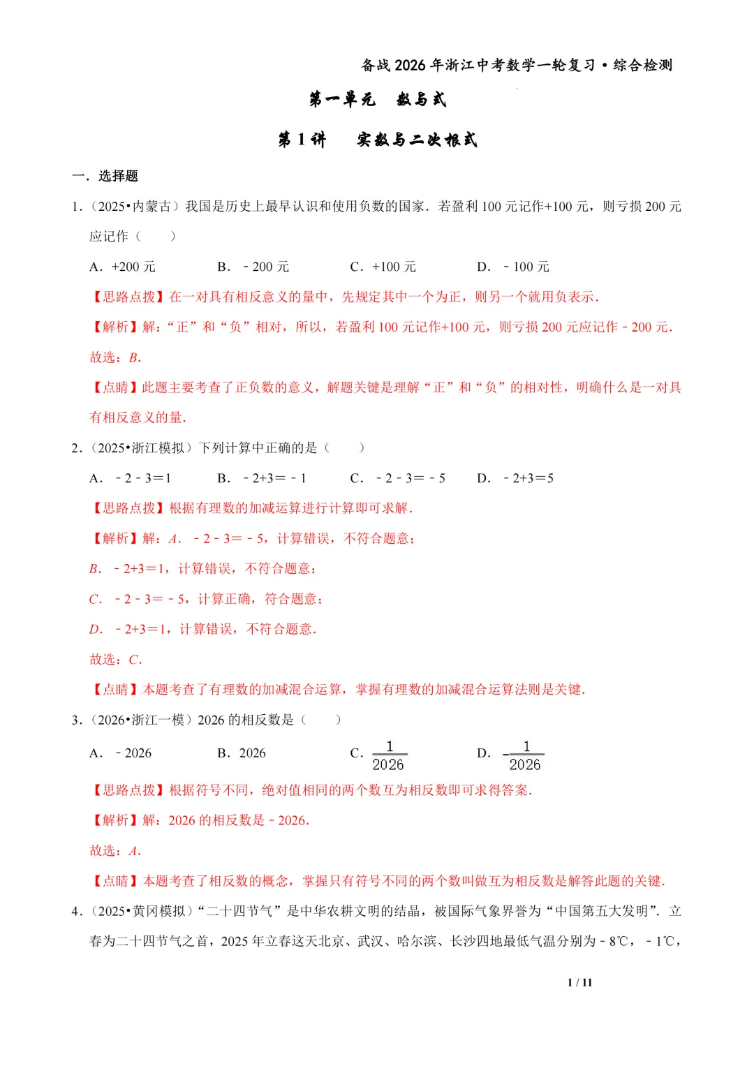 浙江省2026年中考数学一轮复习备考试卷(一) 第2张