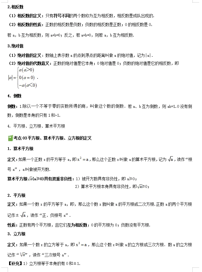 备战2026年中考数学:一轮复习知识清单,基础考点逐一攻克,高分冲刺必备! 第6张