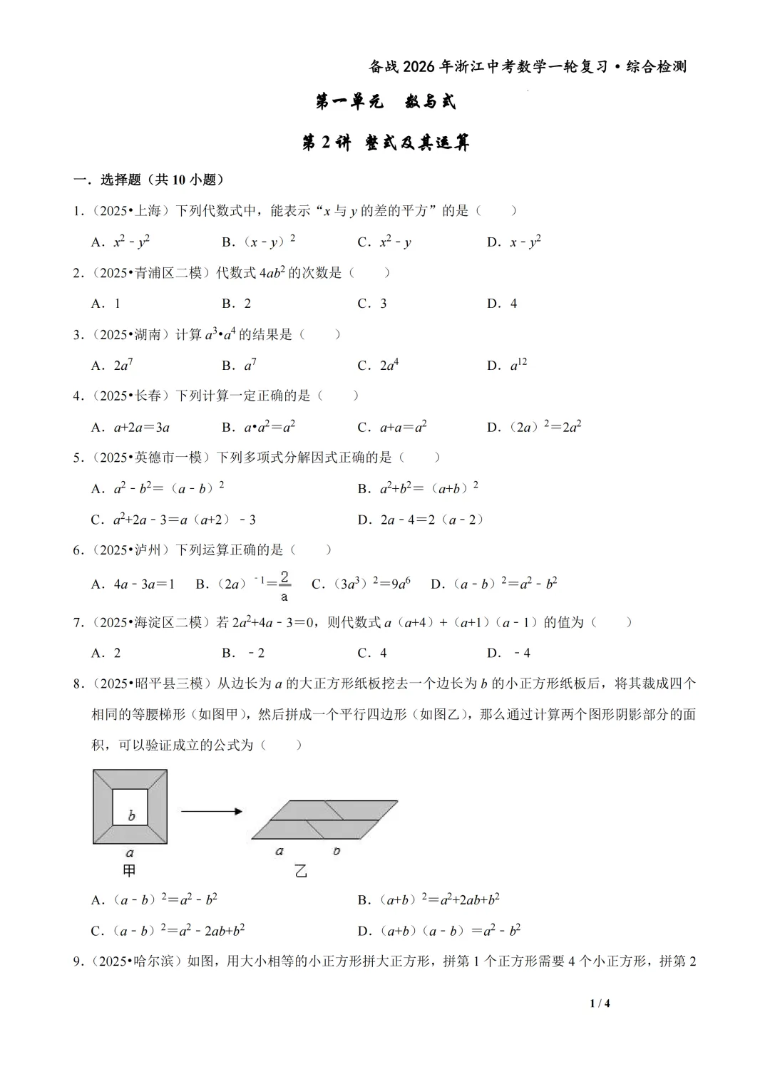 浙江省2026年中考数学一轮复习备考试卷(一) 第3张