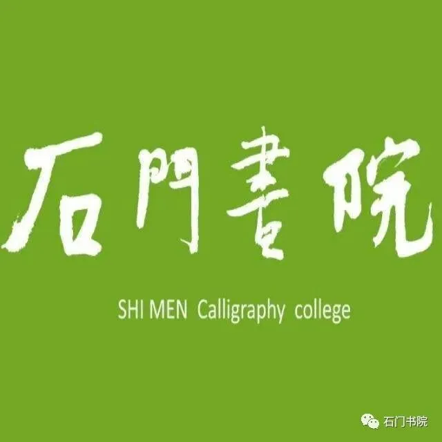 石门书院2026届书法中考集训 第1张