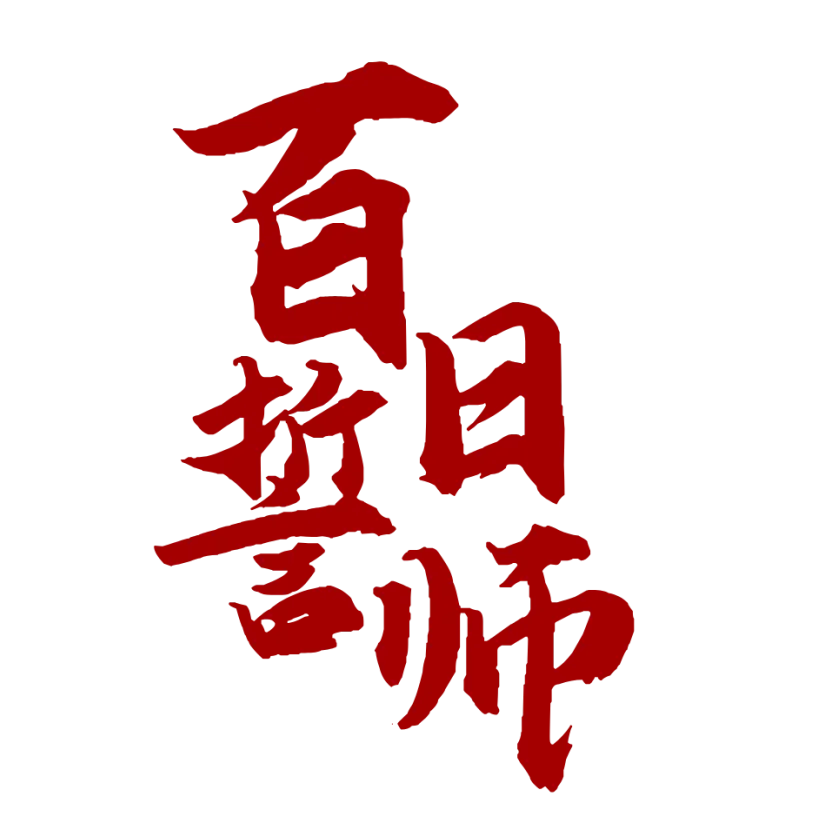 2026中考冲刺️100天 第6张