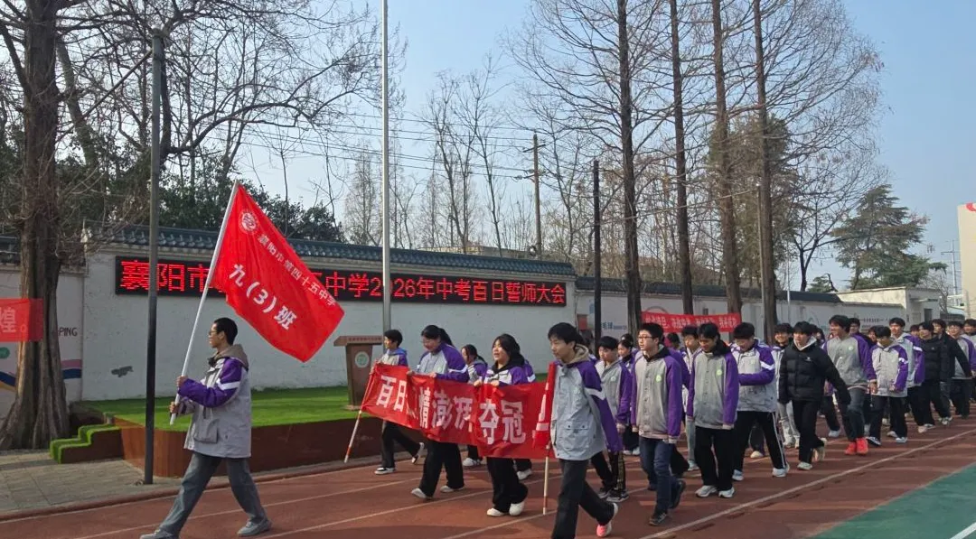 百日冲刺战中考 一鼓作气创辉煌——襄阳市第四十五中学2026年百日誓师大会 第12张