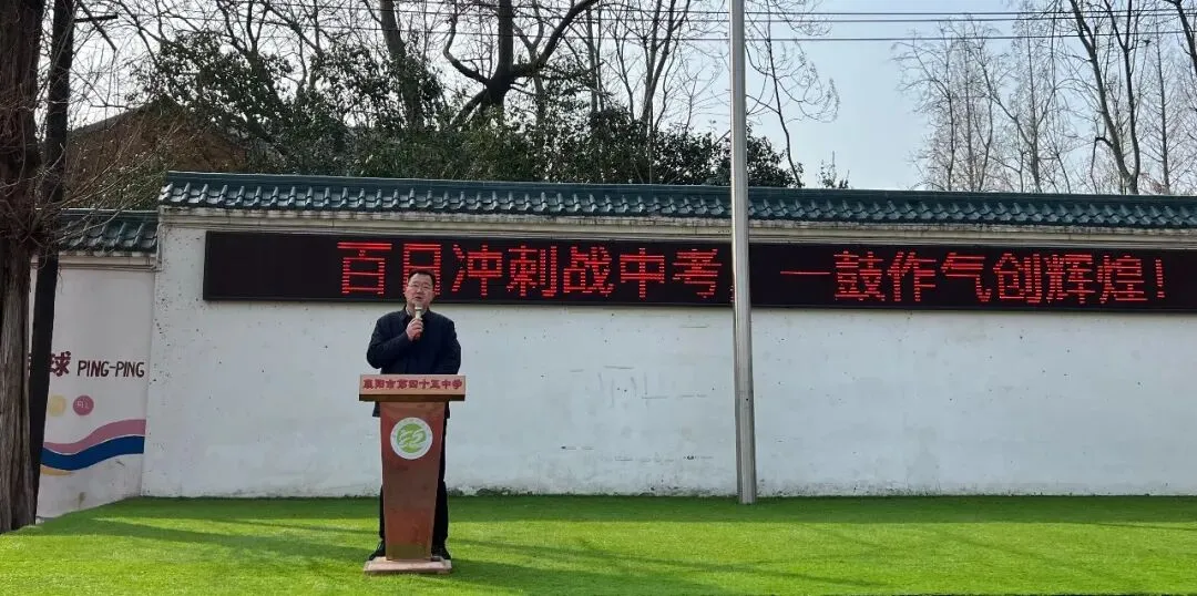 百日冲刺战中考 一鼓作气创辉煌——襄阳市第四十五中学2026年百日誓师大会 第19张