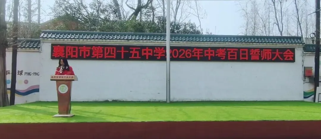 百日冲刺战中考 一鼓作气创辉煌——襄阳市第四十五中学2026年百日誓师大会 第24张