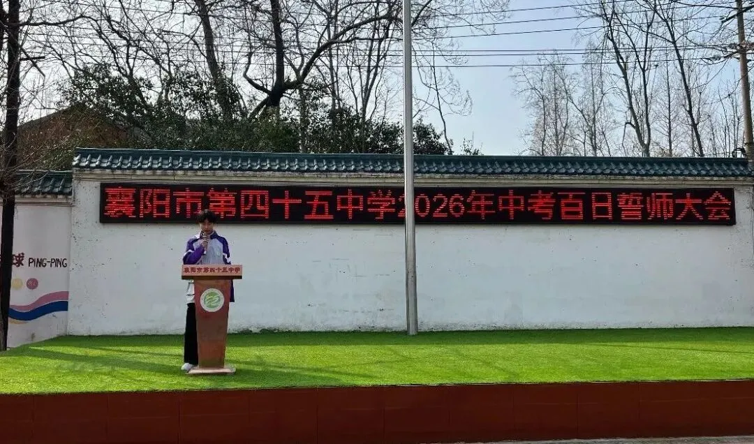 百日冲刺战中考 一鼓作气创辉煌——襄阳市第四十五中学2026年百日誓师大会 第34张