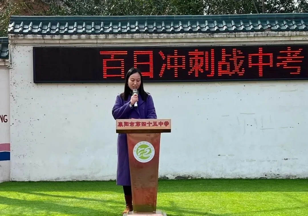 百日冲刺战中考 一鼓作气创辉煌——襄阳市第四十五中学2026年百日誓师大会 第39张