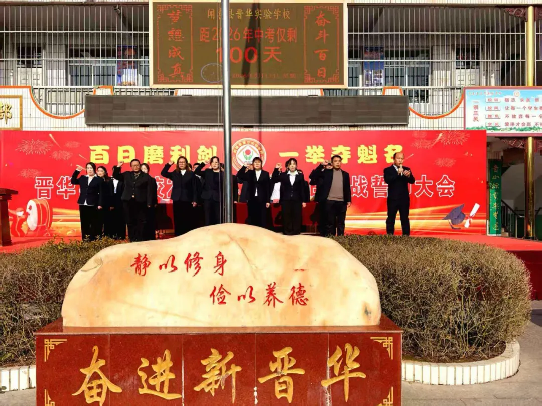 百日砺剑 决胜中考 —— 闻喜县晋华实验学校2026届九年级中考百日誓师大会圆满举行 第14张