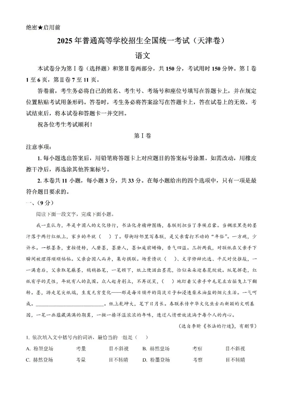 2025年天津市高考语文真题(无水印)免费下载 第1张