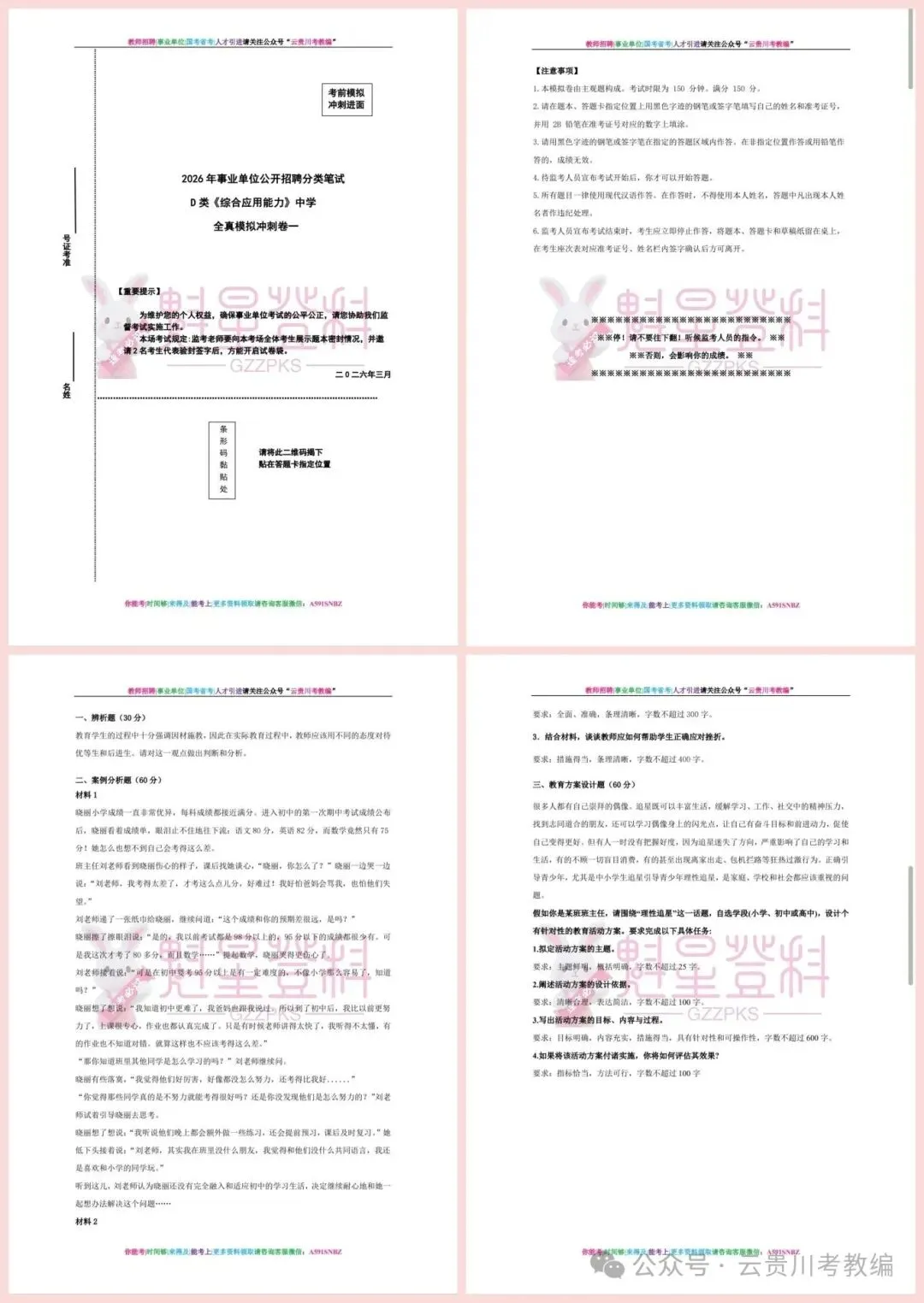 领取!26-D类教师7年真题+20套模拟卷+五彩提分笔记+答题示范+20篇方案设计! 第11张