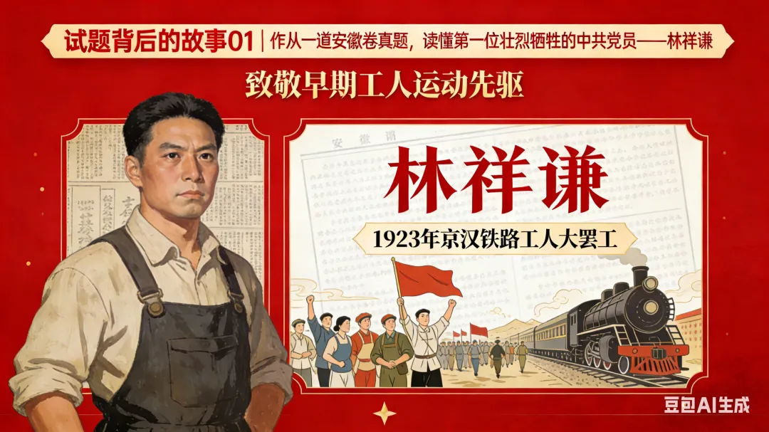 试题背后的故事01|从一道安徽卷真题,读懂第一位壮烈牺牲的中共党员——林祥谦 第2张