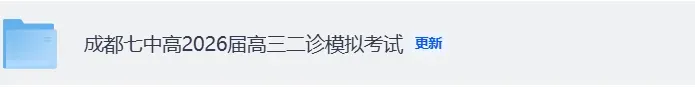 成都七中高2026届高三二诊模拟考试《数学,英语,历史,物理,地理、化学、政治、生物、语文》试卷+答案完整版 第2张