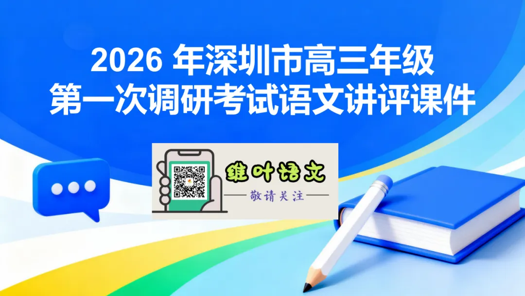 模考讲评 | 2026 年深圳市高三年级第一次调研考试语文讲评,内附高分作文 第5张