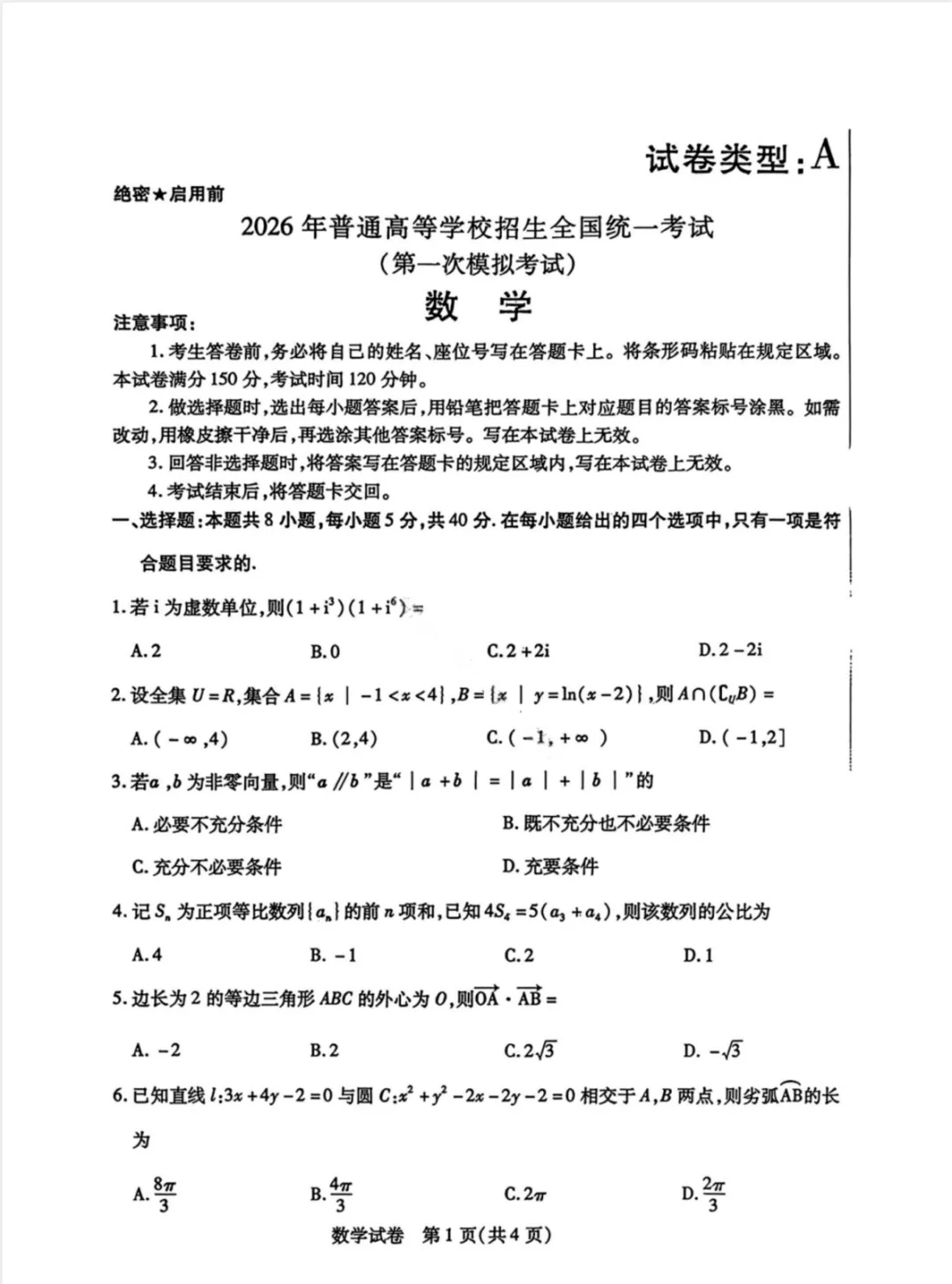 【汇总】2026年包头市高三第一次模拟考试 第2张