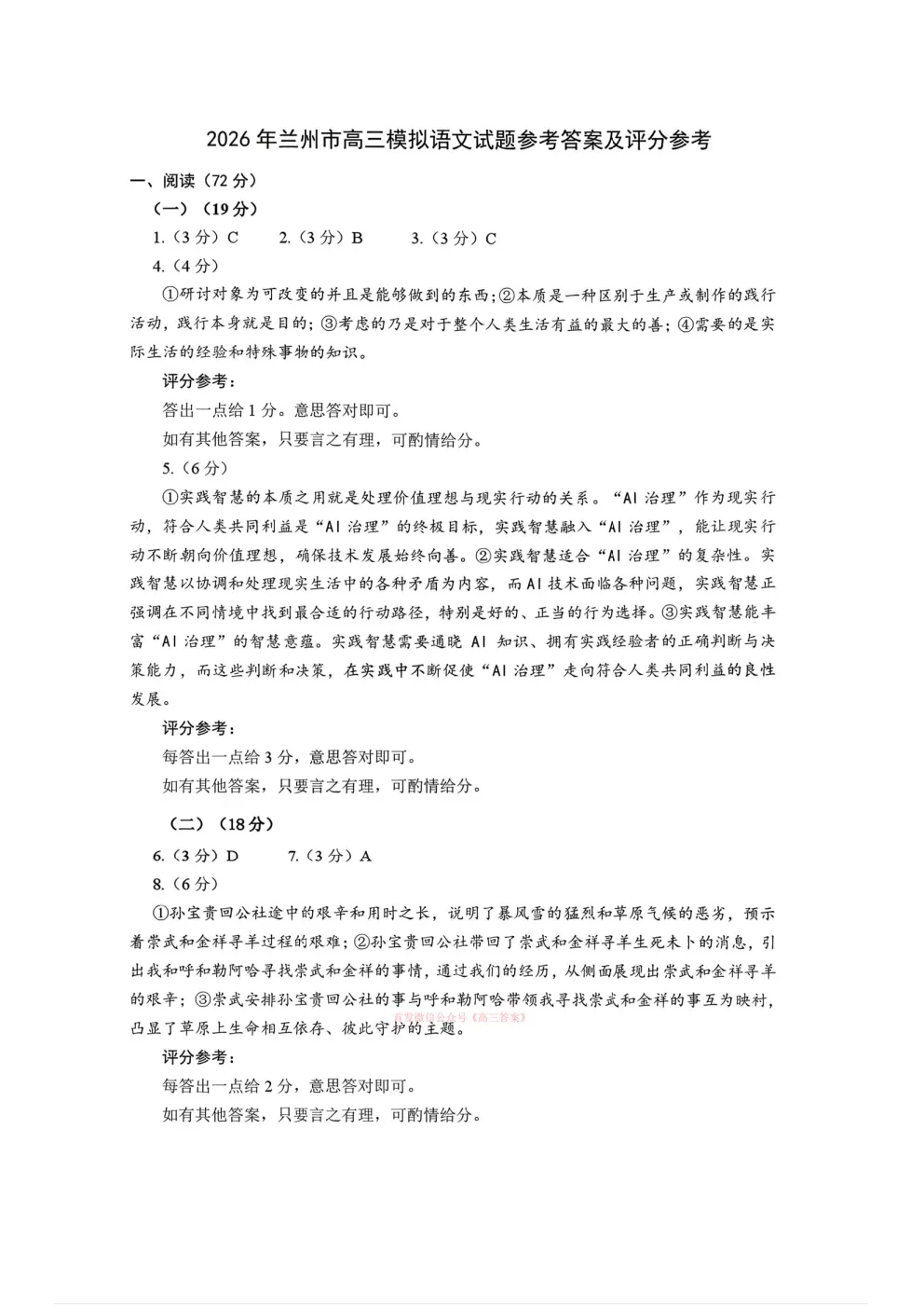 【兰州一模】2026年兰州市高三3月模拟考试答案 第11张