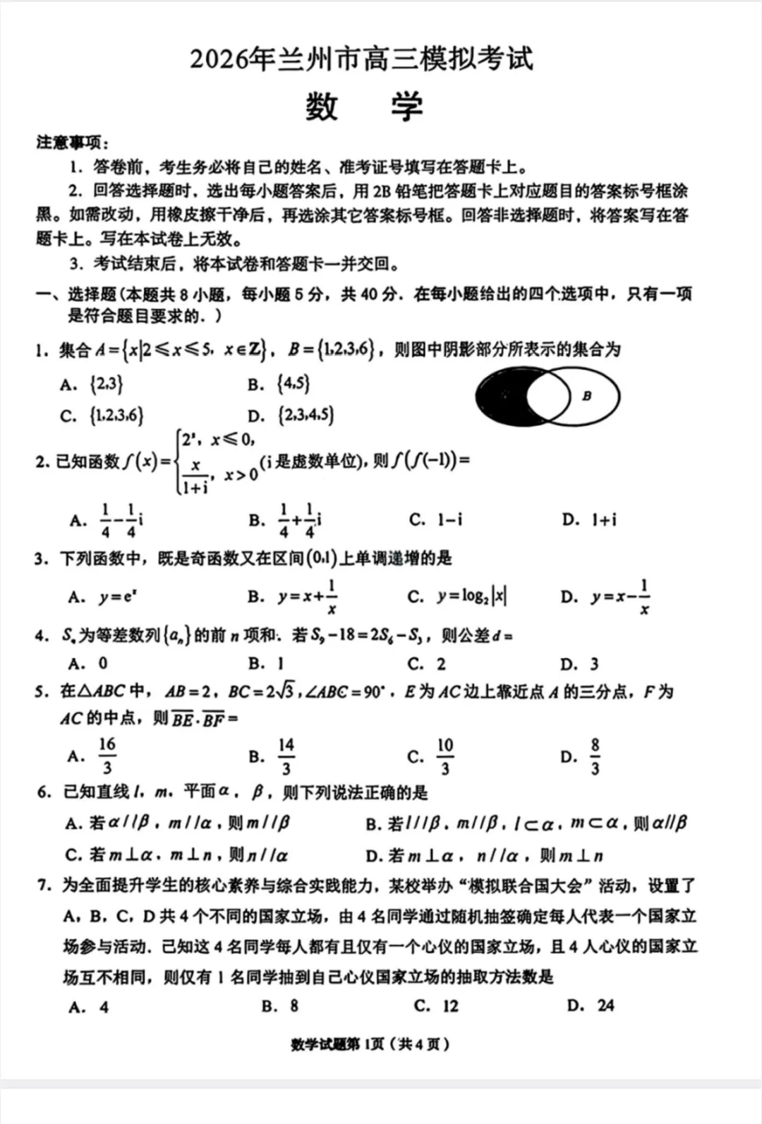 【汇总】2026年兰州市高三3月模拟考试 第2张