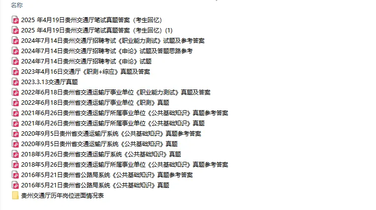 贵州交通厅历年真题及岗位进面分(9套) 第5张