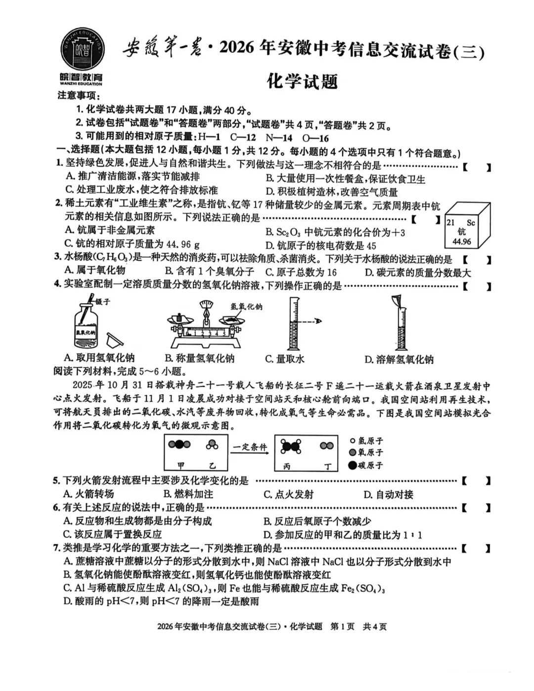 2026安徽第一卷信息交流卷(三)化学试卷与答案 第1张