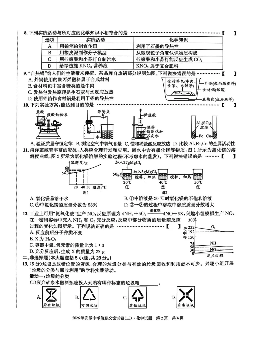 2026安徽第一卷信息交流卷(三)化学试卷与答案 第2张