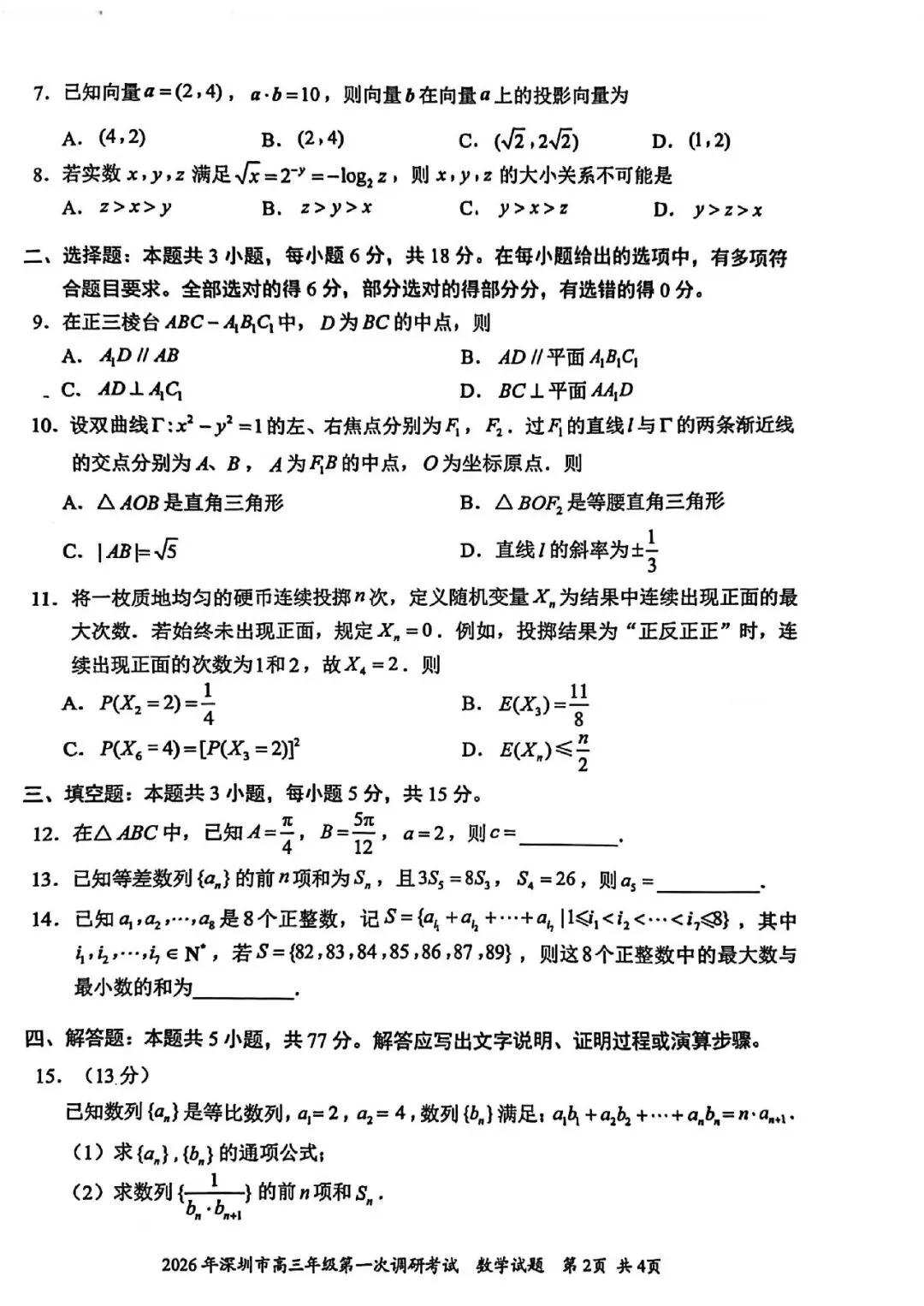 【优质试卷】深圳一模(含解析) 第2张