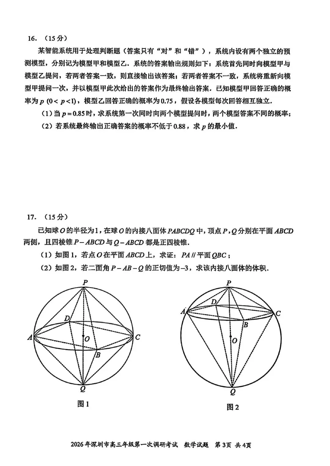 【优质试卷】深圳一模(含解析) 第3张