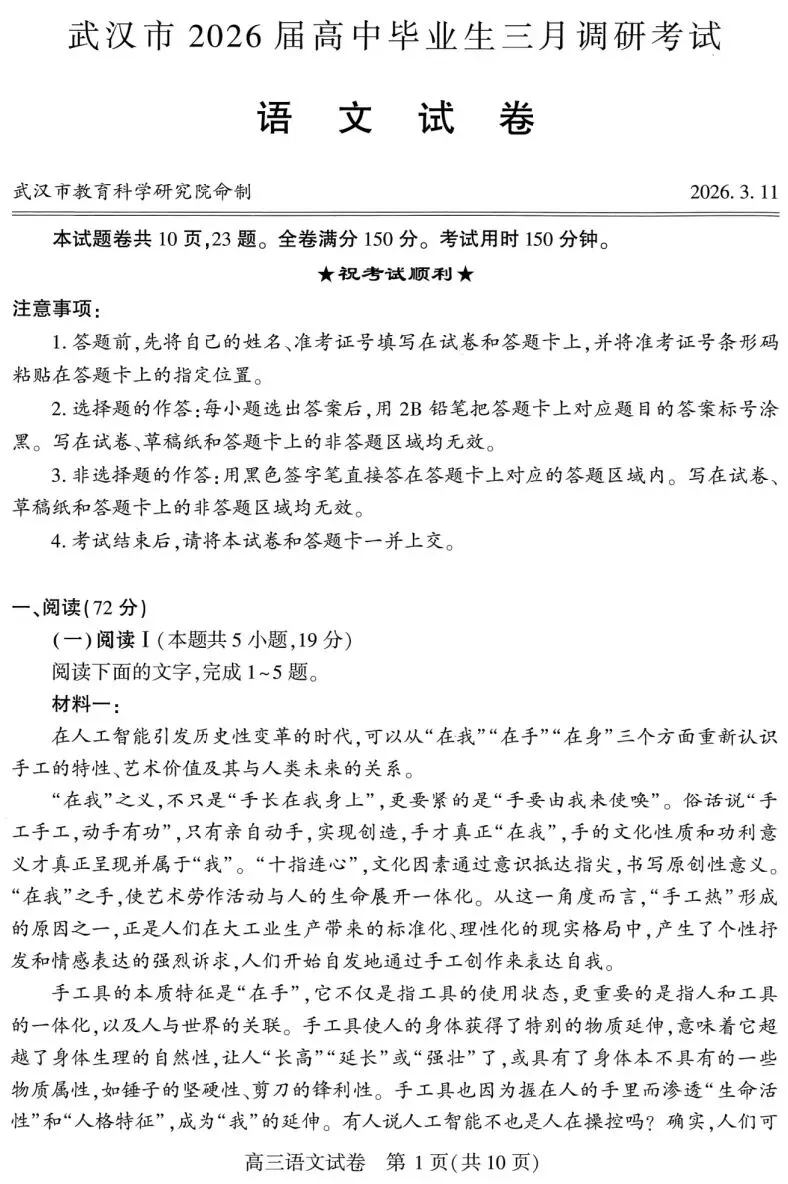 武汉市2026届高中毕业生三月调考语文试卷及答案 第1张