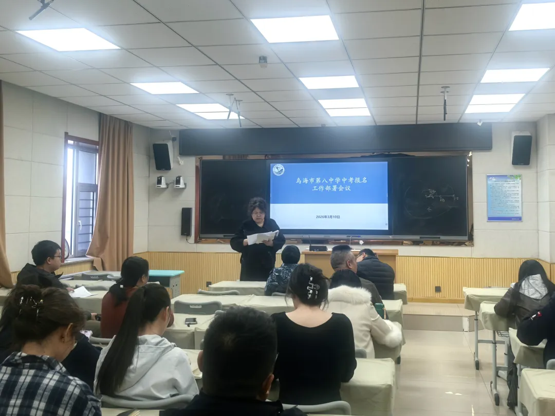 乌海市第八中学部署2026年中考报名工作,这些关键步骤和注意事项请收好! 第1张