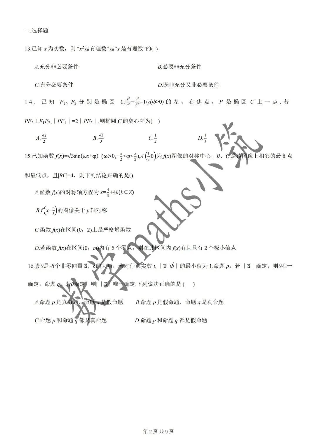 名校试卷:2026年华二附中高三开学考数学试卷(2026.3) 第3张