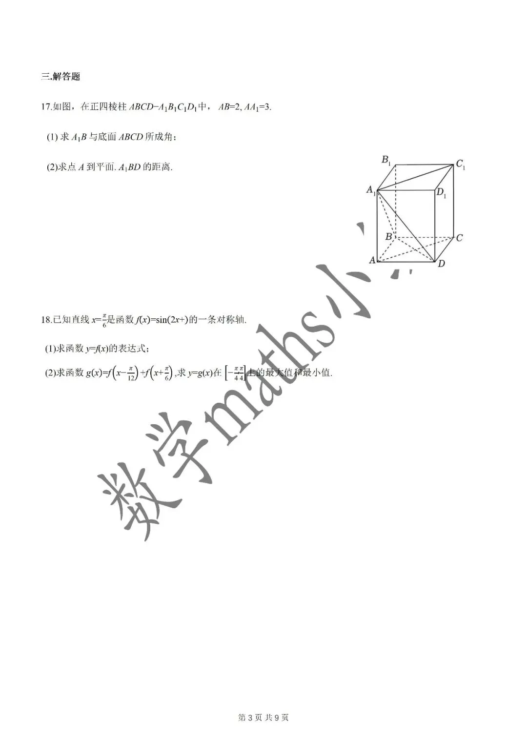 名校试卷:2026年华二附中高三开学考数学试卷(2026.3) 第4张