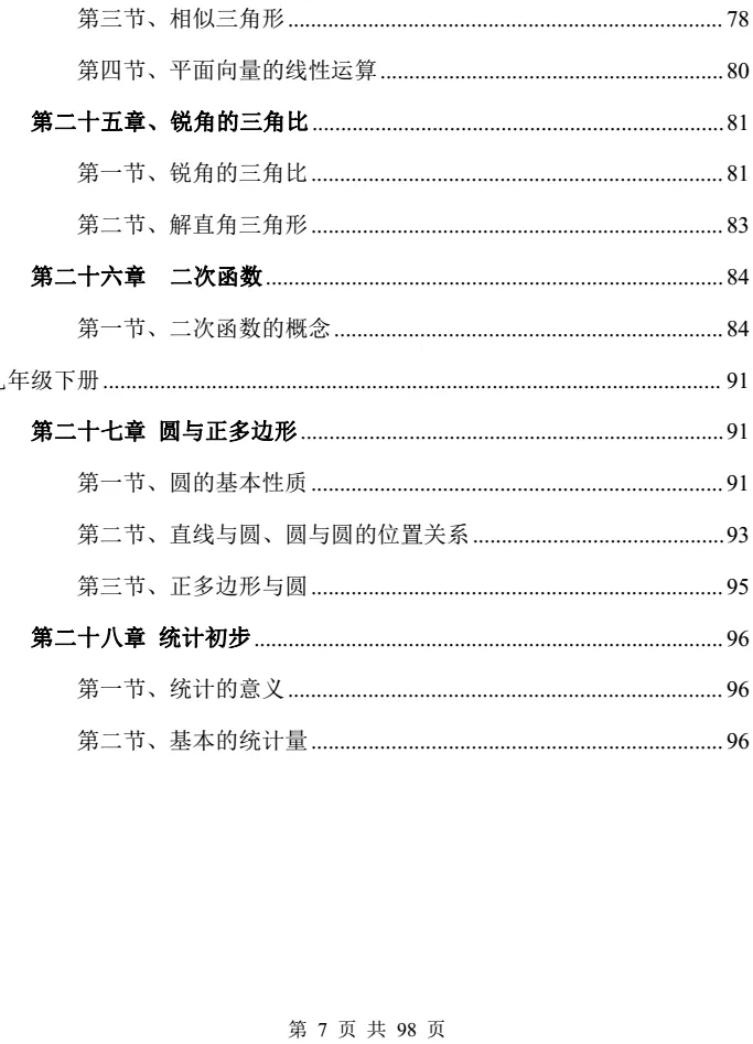 中考冲刺丨初中数学教材知识点梳理(沪教版) 第8张