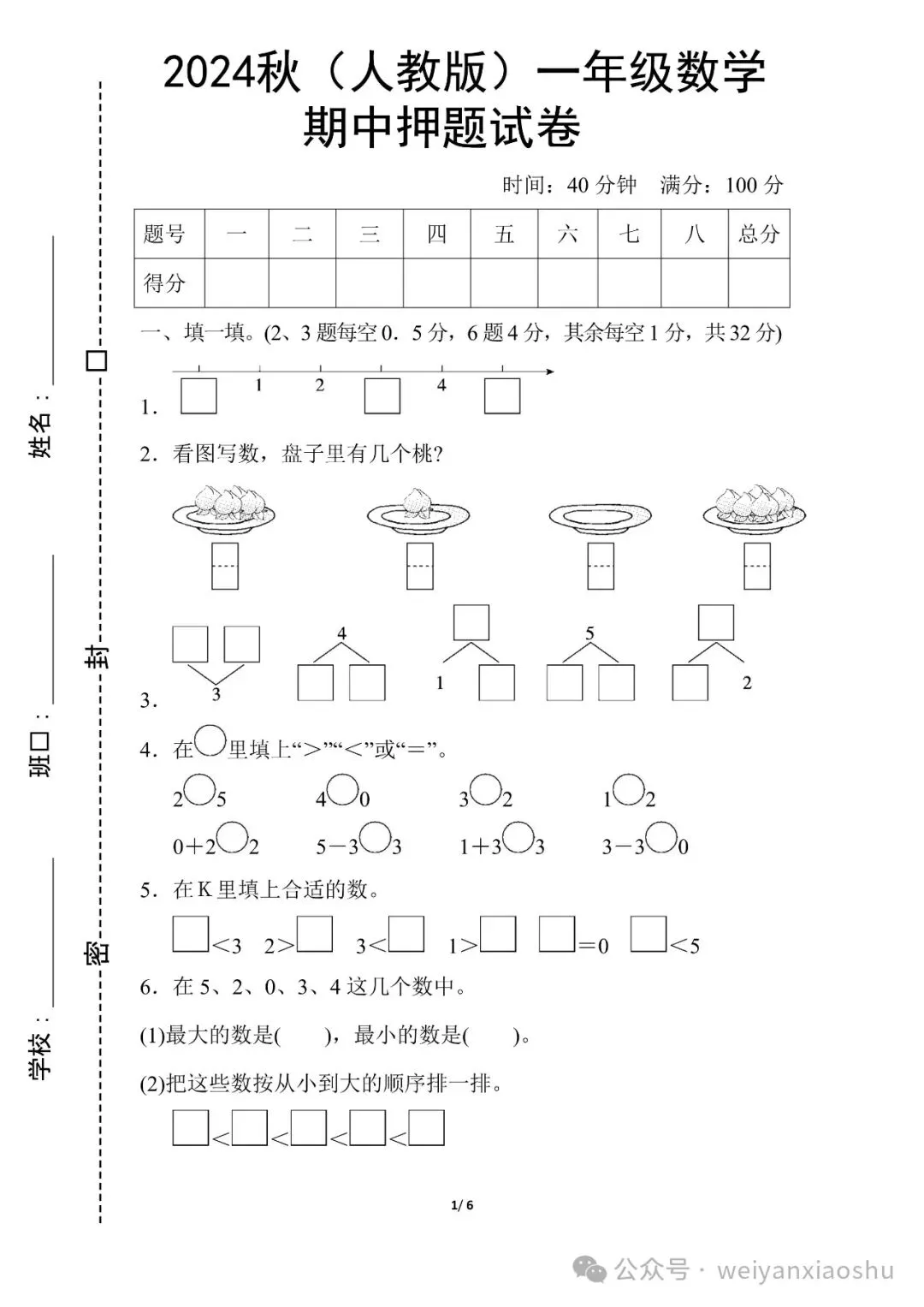 【期中押题试卷】2024秋(人教版)1--6年级数学 第3张
