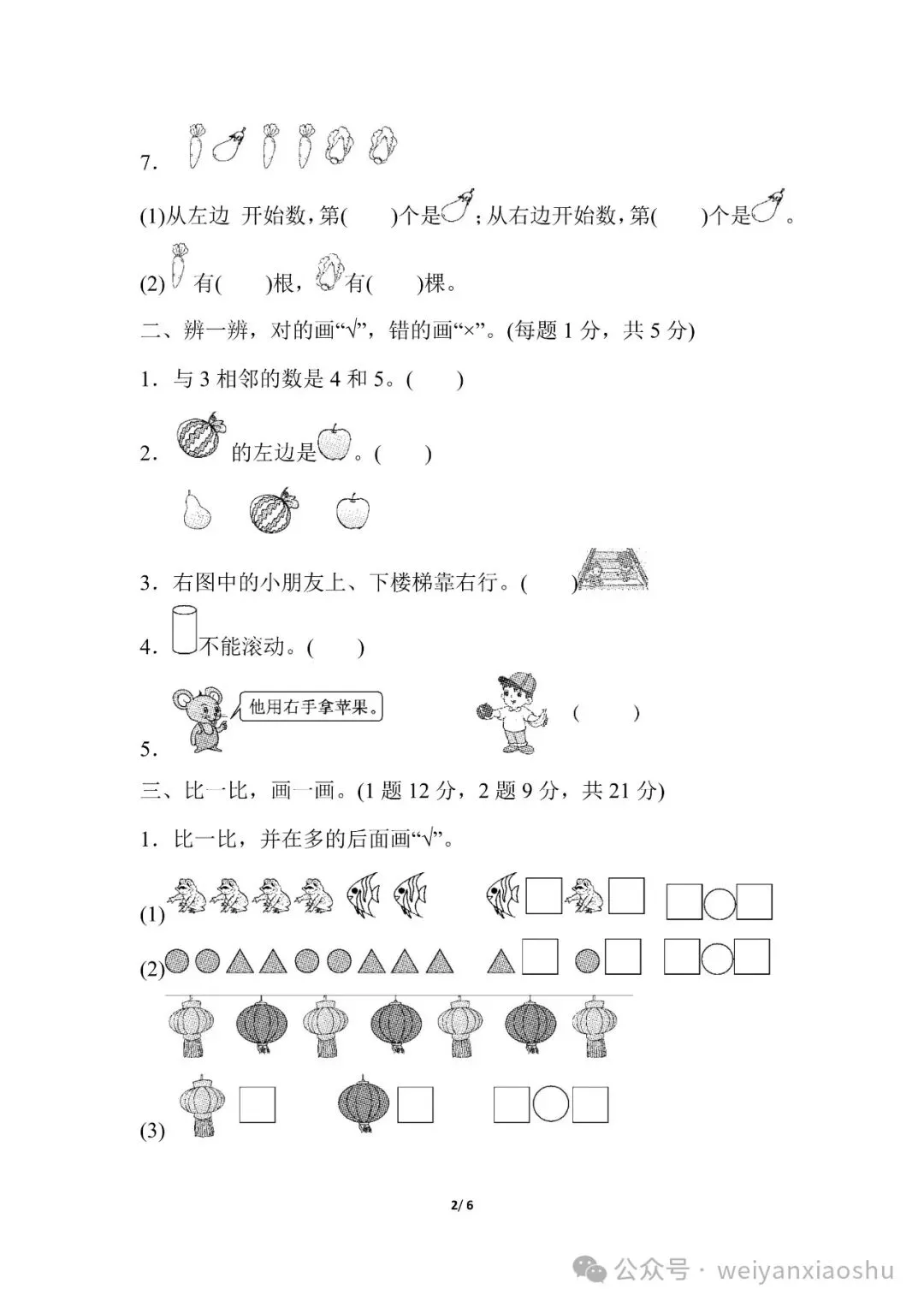 【期中押题试卷】2024秋(人教版)1--6年级数学 第4张