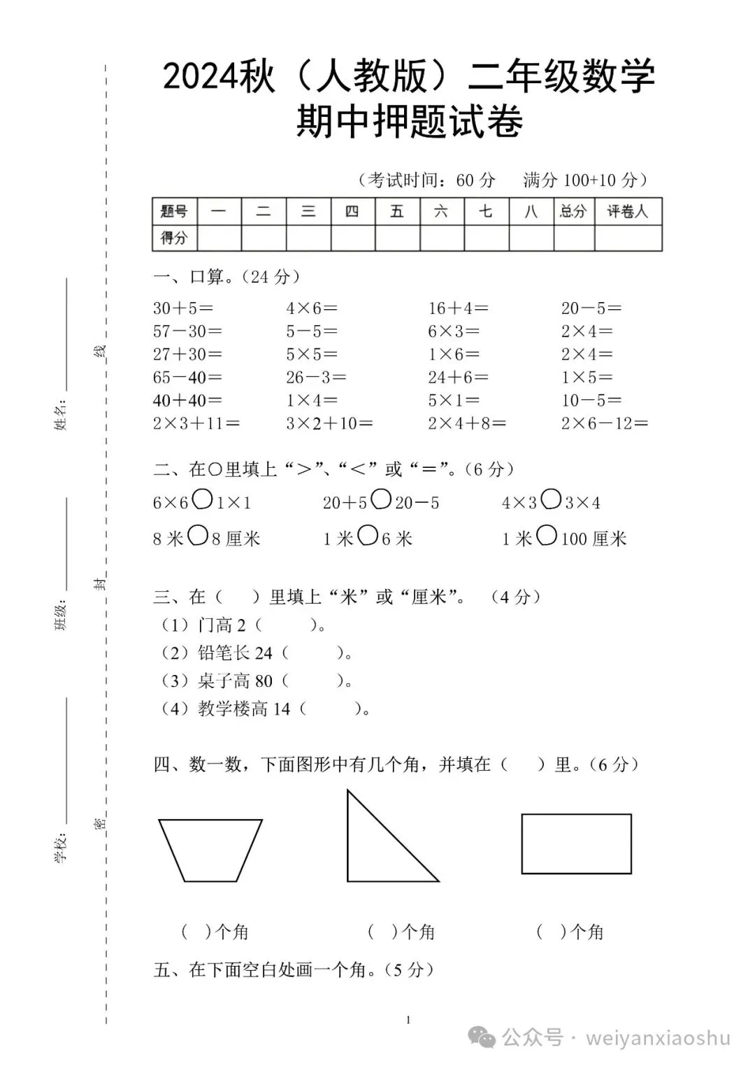 【期中押题试卷】2024秋(人教版)1--6年级数学 第10张