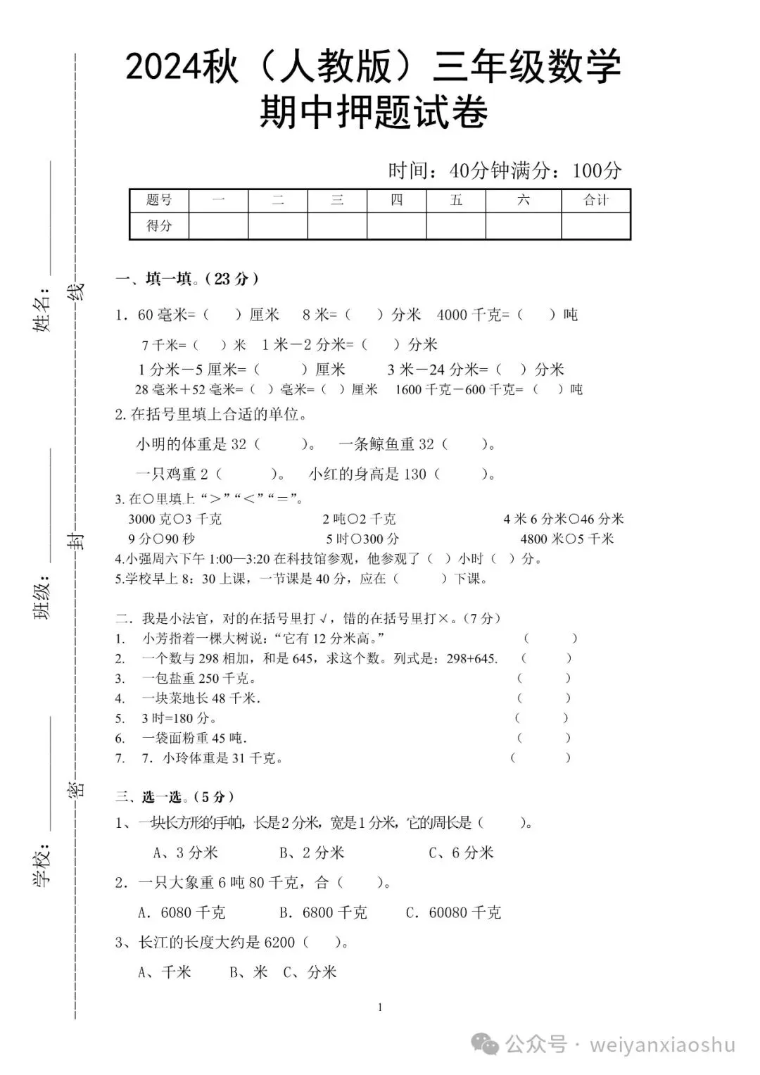 【期中押题试卷】2024秋(人教版)1--6年级数学 第15张