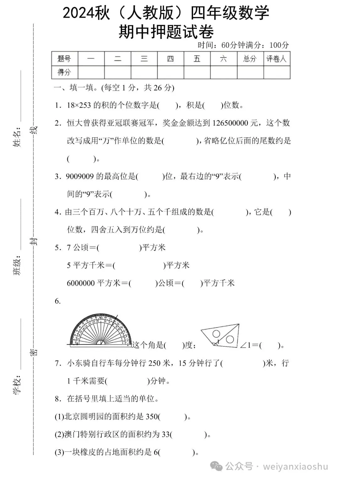 【期中押题试卷】2024秋(人教版)1--6年级数学 第20张