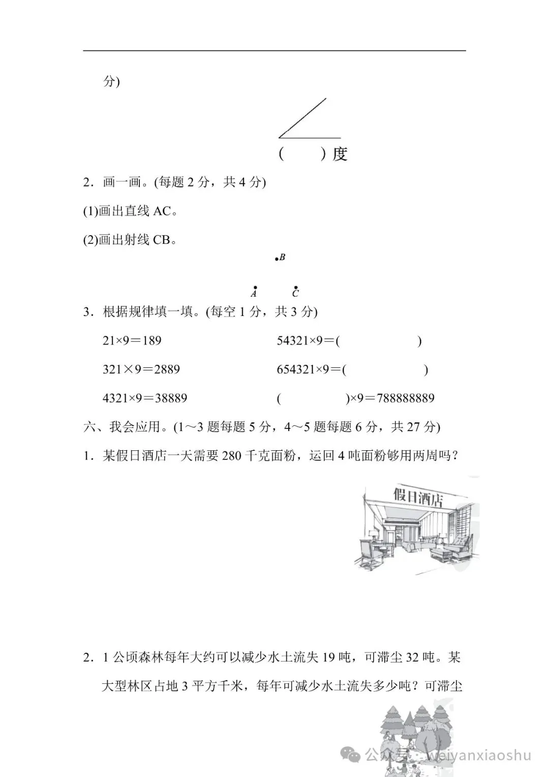 【期中押题试卷】2024秋(人教版)1--6年级数学 第23张
