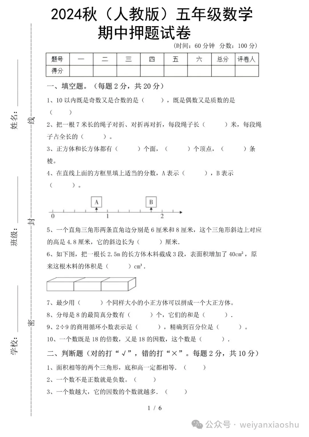 【期中押题试卷】2024秋(人教版)1--6年级数学 第28张