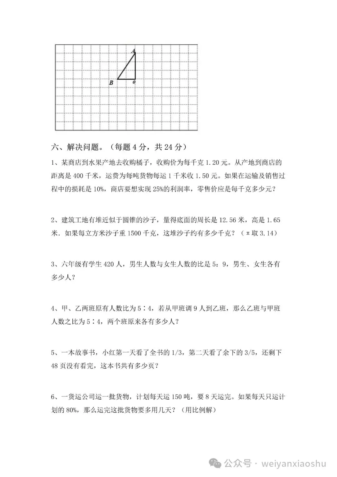 【期中押题试卷】2024秋(人教版)1--6年级数学 第37张