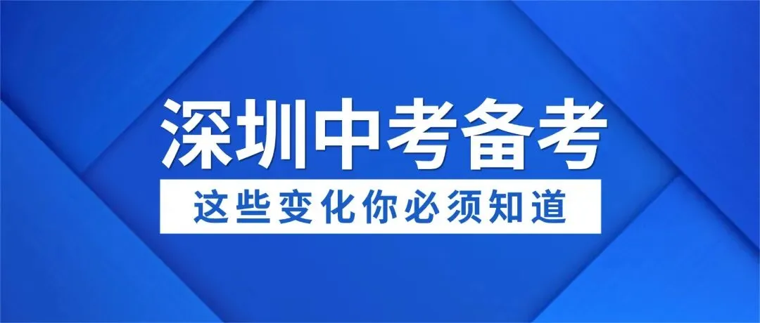 2026深圳中考备考指南:去年深圳悄悄缩招的高中,这些变化必须知道! 第1张